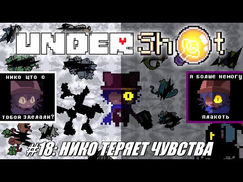 Видео: [Rus] Летсплей UnderShot. #18 - Нико теряет чувства