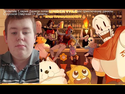 Видео: undertale 1 серия данила попал сказку и он деретса за всеми русская озвучка от данилы геноцид