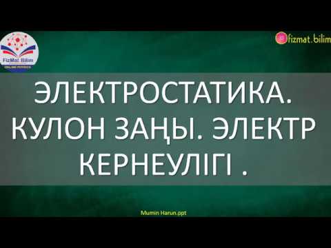 Видео: 10 11 сынып Электростатика