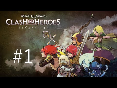 Видео: Might & Magic: Clash of Heroes - Прохождение от Сайлента #1