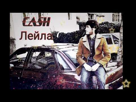 Видео: CASH - Лейла