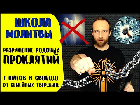 Видео: Школа молитвы | Разрушение родовых проклятий | Отождествлённое покаяние