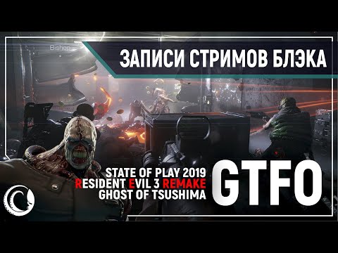 Видео: STATE OF PLAY 2019 - RESIDENT EVIL 3 REMAKE и др. | GTFO 4D COOP