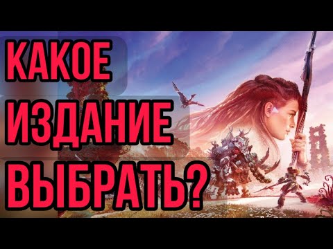 Видео: Horizon Forbidden West. КАКОЕ ИЗДАНИЕ ВЫБРАТЬ?