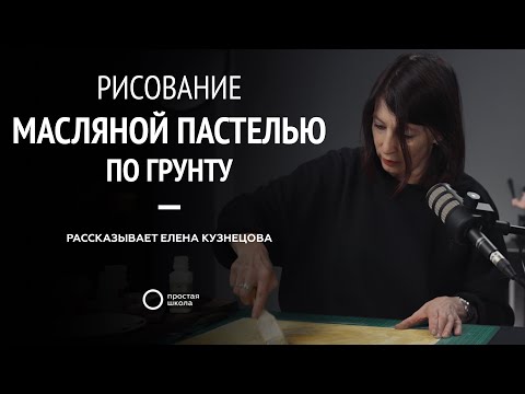 Видео: Рисование масляной пастелью по грунту