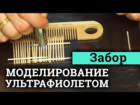 Видео: Изготовление забора. Моделирование УФ смолой. ч.3