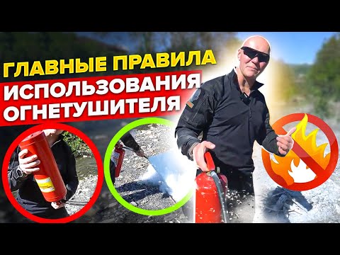 Видео: Используй огнетушитель только так! Это нужно знать для тушения пожара в доме, на улице или в авто