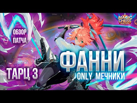 Видео: ФАННИ В КОРА! ONLY МЕЧИ! ТАРЦ 3 НАВЫК! ОБЗОР ПАТЧА МАГИЧЕСКИЕ ШАХМАТЫ! Magic Chess Mobile Legends