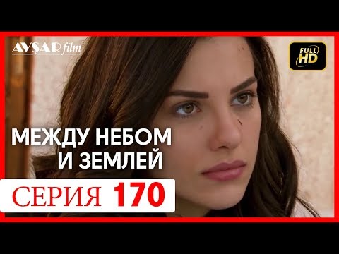 Видео: Между небом и землей 170 серия