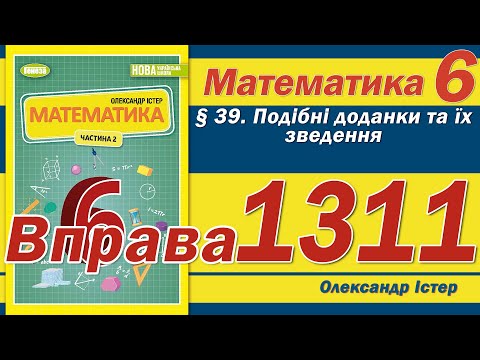 Видео: Істер Вправа 1311. Математика 6 клас