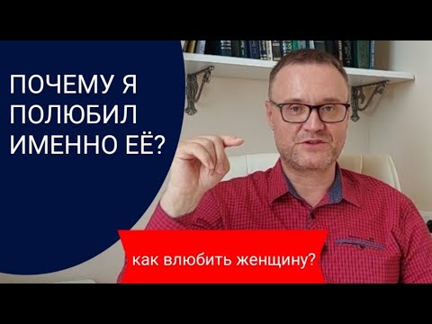 Видео: Почему я полюбил именно её?Как влюбить в себя женщину?
