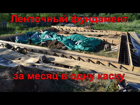 Видео: Ленточный фундамент за один месяц в одну каску.