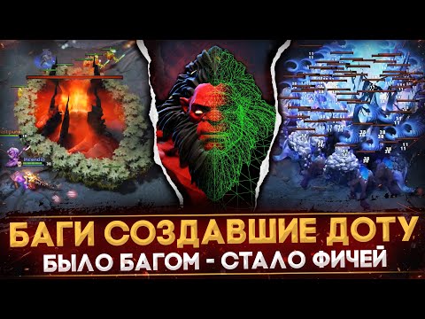 Видео: 5 ЛЕГЕНДАРНЫХ БАГОВ, СТАВШИХ ЧАСТЬЮ ИГРЫ | НЕ БАГ, А ФИЧА | DOTA 2