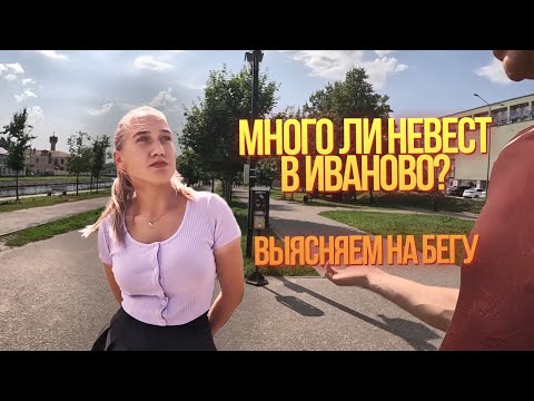 Видео: Является ли Иваново городом невест? Бегом по Иваново