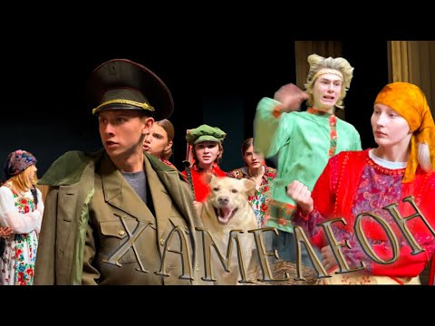 Видео: Антон Чехов | Хамелеон | Театральная постановка | BI PROD feat. FAVOURITE STAR