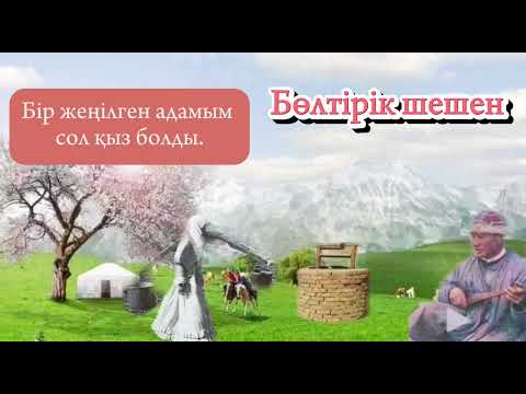 Видео: Бөлтірік шешен Әлменұлының шешендік сөздері. Аудио кітап,аудио әңгіме.