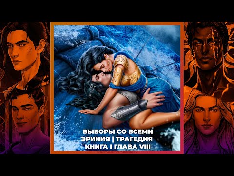 Видео: ТАЛАНТЫ МЕНОДОРЫ | ВЫБОРЫ СО ВСЕМИ | ЭРИНИЯ И ТРАГЕДИЯ | 1х08