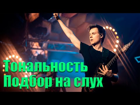 Видео: Как определить тональность. Подбор на слух. Простая импровизация