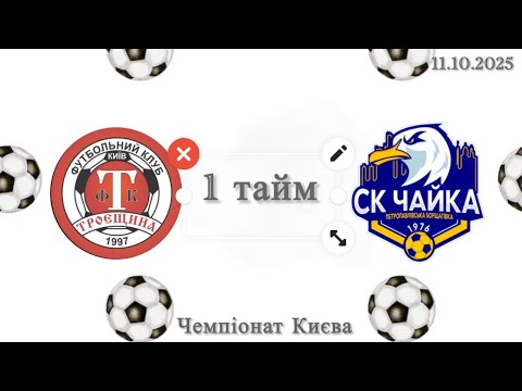 Видео: Чемпіонат Києва. ФК «Троєщина» - СК «Чайка», 1 тайм, 11.10.2025