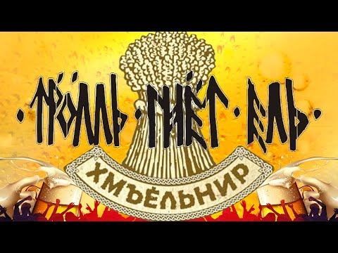Видео: Тролль Гнет Ель — Хмъёльнир | Troll Bends Fir | Album