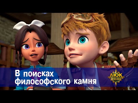 Видео: Люк - путешественник во времени - Эпизод 17. В поисках философского камня - Премьера мультфильма