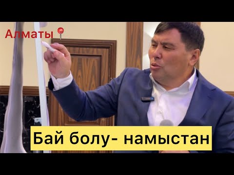 Видео: ОМАР ЖӘЛЕЛҰЛЫ. БАЙ БОЛУ-НАМЫСТАН. АЛМАТЫ СЕМИНАР ТРЕНИНГ