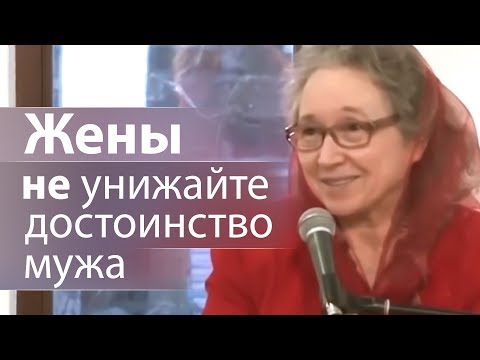 Видео: Жены не унижайте достоинство мужа (хорошие примеры) - Людмила Плетт