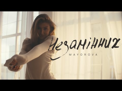 Видео: MAYOROVA - незамінних (Official Music Video )