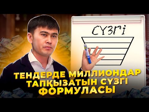 Видео: МЕНІҢ ТЕНДЕРДЕГІ ҚҰПИЯ ФОРМУЛАМДЫ АШТЫМ!