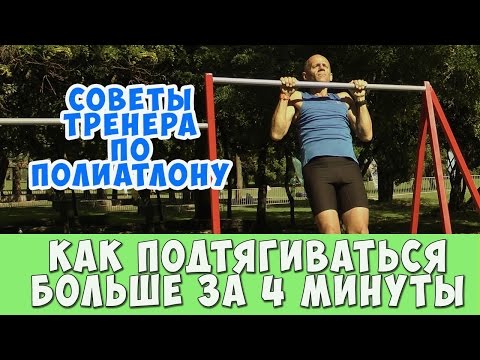 Видео: Как больше подтягиваться за 4 минуты. Советы тренера.