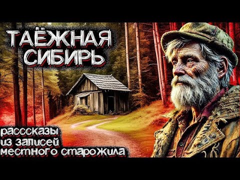 Видео: В Сибирской ТАЙГЕ происходят Необъяснимые Вещи  Рассказы из жизни старого ГЕОЛОГА  Страшные истор