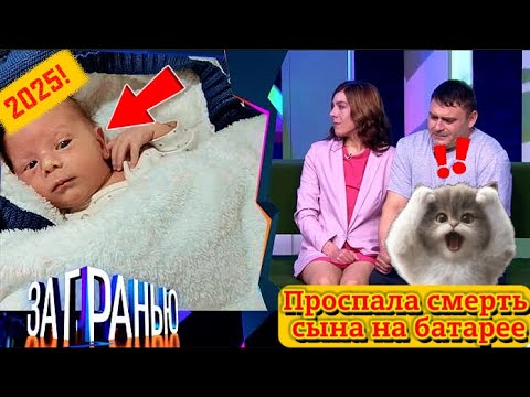Видео: 【За гранью】01.09.2025 💥🅷🅾🆃💥『Проспала смерть сына на батарее』
