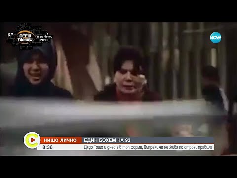 Видео: "Нищо лично": 92-годишният бай Тошо – живот, в който няма ограничения