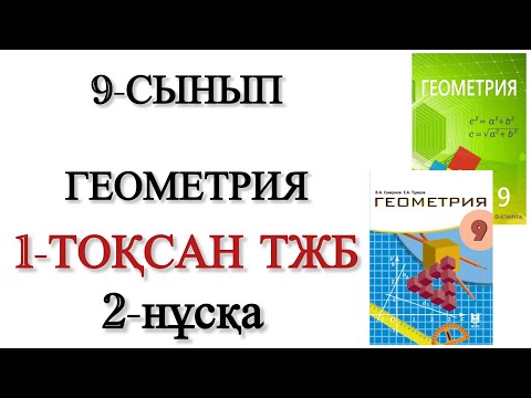 Видео: 9 сынып геометрия 1 тоқсан тжб 2 нұсқа