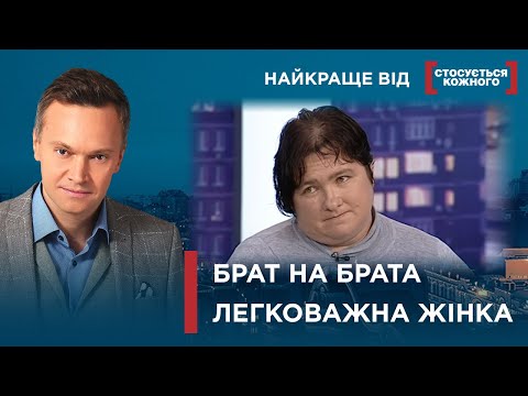 Видео: ЖІНКА РОЗСВАРИЛА БРАТІВ | ЖІНКА ЗАПЛУТАЛАСЯ У ЧОЛОВІКАХ | Найкраще від Стосується кожного