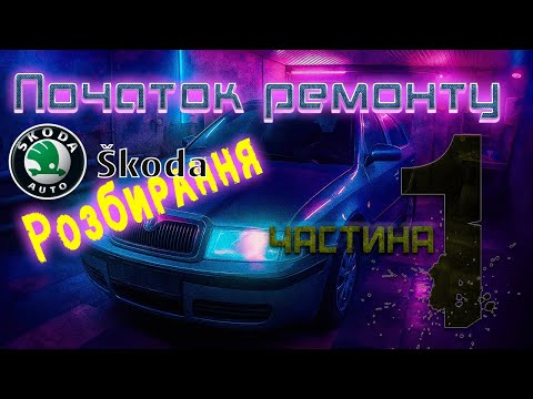 Видео: Skoda Octavia — повна розбірка авто перед ремонтом 👉 Part 1