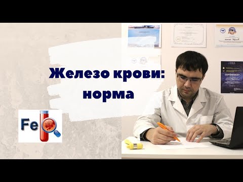 Видео: Железо крови: норма, причины и симптомы понижения и повышения железа крови