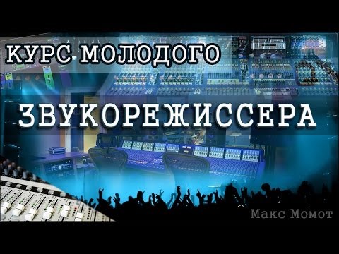 Видео: Курс молодого звукорежиссера: урок 4 - Микрофоны