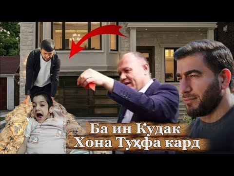 Видео: Ба ин Кудар Хона туҳфа кард Соҳибкор Sadoi Umed 2025 Ана Шермардони Ватан