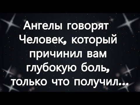 Видео: Ангелы говорят  Человек, который причинил вам глубокую боль, только что получил...
