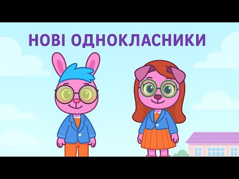 Видео: Шкойна жизнь Тома Серия 2 нові однокласники Тома 