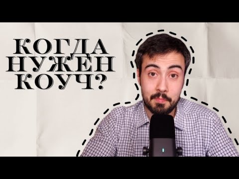 Видео: Какие задачи поможет мне решить коуч? Здесь как раз об этом #коучинг #уфа