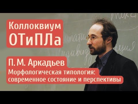 Видео: Пётр Аркадьев.  Морфологическая типология: современное состояние и перспективы