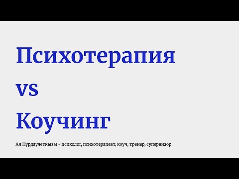 Видео: ПСИХОТЕРАПИЯ И КОУЧИНГ