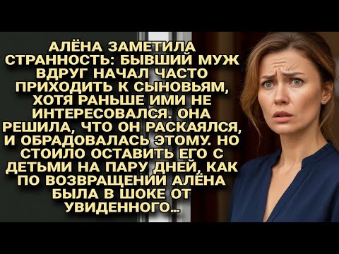 Видео: Алёна оставила детей с бывшим. А когда вернулась была в шоке от того, что увидела дома..