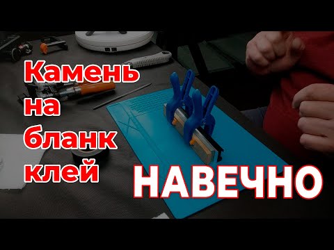 Видео: НАДЁЖНО НАВСЕГДА. Как "поженить" точильный камень и алюминиевый бланк