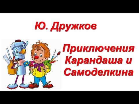 Видео: Карандаш и Самоделкин отправляются в НЕВЕРОЯТНОЕ приключение
