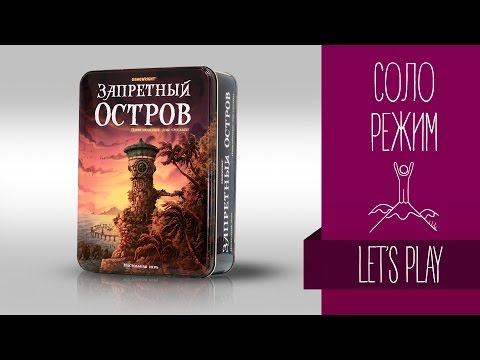 Видео: Настольные игры для одного: «ЗАПРЕТНЫЙ ОСТРОВ» Соло режим // Forbidden Island