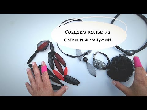 Видео: Создаем колье из сетки с жемчугом как у Ольги Свибловой. DIY Necklace made of mesh and pearls