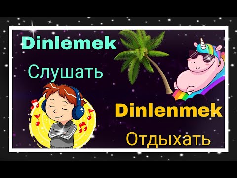 Видео: Урок 25. Слушать? или Отдыхать? Спряжение глаголов ''Dinlemek'' и ''Dinlenmek''.